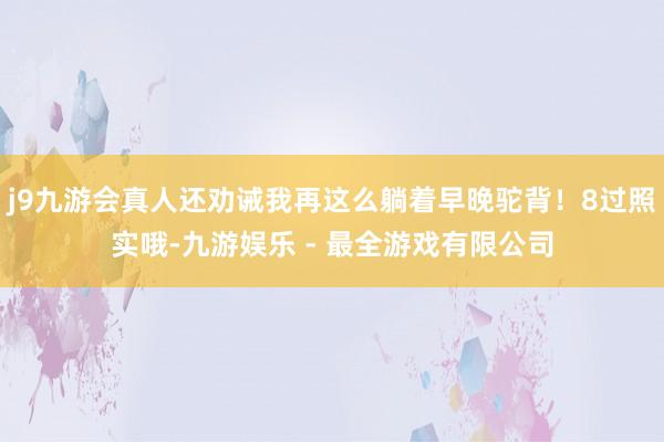 j9九游会真人还劝诫我再这么躺着早晚驼背！8过照实哦-九游娱乐 - 最全游戏有限公司