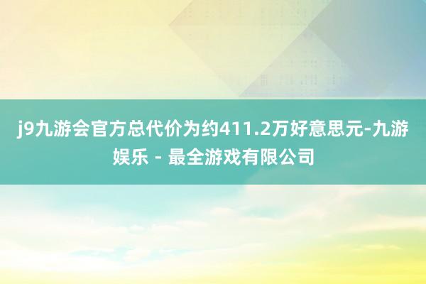 j9九游会官方总代价为约411.2万好意思元-九游娱乐 - 最全游戏有限公司